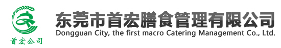 東莞市首宏膳食管理有限公司